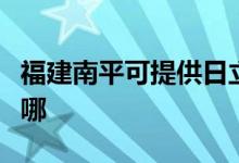 福建南平可提供日立平板電視維修服務(wù)地址在哪