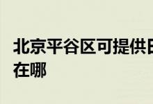 北京平谷區(qū)可提供日立平板電視維修服務(wù)地址在哪