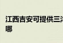 江西吉安可提供三洋平板電視維修服務(wù)地址在哪