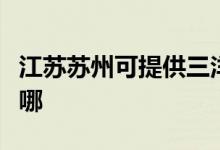 江蘇蘇州可提供三洋平板電視維修服務(wù)地址在哪
