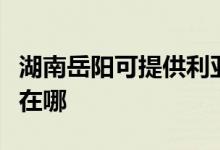 湖南岳陽可提供利亞德平板電視維修服務(wù)地址在哪