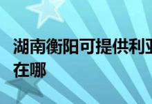 湖南衡陽可提供利亞德平板電視維修服務(wù)地址在哪