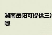 湖南岳陽可提供三洋平板電視維修服務(wù)地址在哪