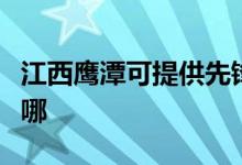 江西鷹潭可提供先鋒平板電視維修服務地址在哪
