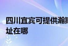 四川宜賓可提供瀚斯寶麗平板電視維修服務(wù)地址在哪