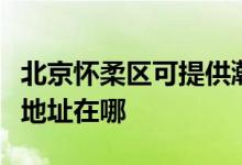 北京懷柔區(qū)可提供瀚斯寶麗平板電視維修服務(wù)地址在哪