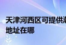 天津河西區(qū)可提供瀚斯寶麗平板電視維修服務(wù)地址在哪