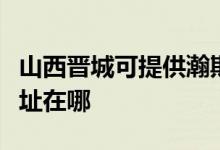 山西晉城可提供瀚斯寶麗平板電視維修服務(wù)地址在哪
