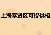 上海奉賢區(qū)可提供格力空調(diào)維修服務(wù)地址在哪