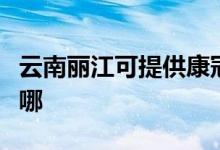 云南麗江可提供康冠平板電視維修服務(wù)地址在哪