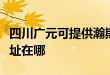 四川廣元可提供瀚斯寶麗平板電視維修服務(wù)地址在哪