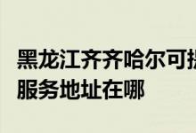 黑龍江齊齊哈爾可提供瀚斯寶麗平板電視維修服務(wù)地址在哪