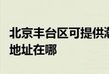 北京豐臺(tái)區(qū)可提供瀚斯寶麗平板電視維修服務(wù)地址在哪
