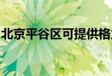 北京平谷區(qū)可提供格力空調(diào)維修服務(wù)地址在哪