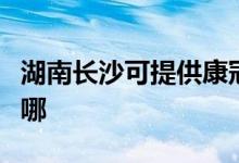 湖南長沙可提供康冠平板電視維修服務(wù)地址在哪
