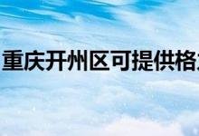 重慶開(kāi)州區(qū)可提供格力空調(diào)維修服務(wù)地址在哪