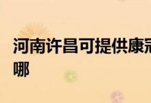 河南許昌可提供康冠平板電視維修服務(wù)地址在哪