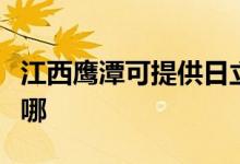 江西鷹潭可提供日立平板電視維修服務地址在哪