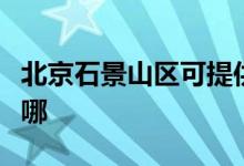 北京石景山區(qū)可提供格力空調(diào)維修服務(wù)地址在哪