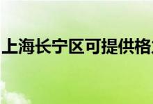 上海長(zhǎng)寧區(qū)可提供格力空調(diào)維修服務(wù)地址在哪