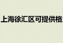 上海徐匯區(qū)可提供格力空調(diào)維修服務(wù)地址在哪