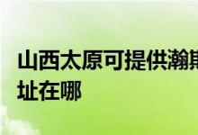 山西太原可提供瀚斯寶麗平板電視維修服務(wù)地址在哪