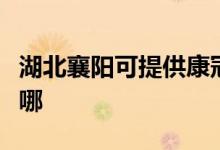 湖北襄陽可提供康冠平板電視維修服務(wù)地址在哪