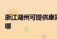浙江湖州可提供康冠平板電視維修服務(wù)地址在哪