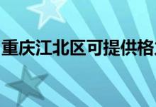 重慶江北區(qū)可提供格力空調(diào)維修服務(wù)地址在哪