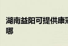 湖南益陽可提供康冠平板電視維修服務(wù)地址在哪