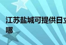江蘇鹽城可提供日立平板電視維修服務地址在哪