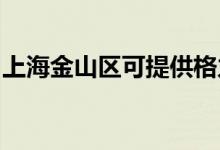 上海金山區(qū)可提供格力空調(diào)維修服務(wù)地址在哪
