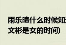 雨樂暄什么時(shí)候知道文彬是女的(雨樂暄知道文彬是女的時(shí)間)