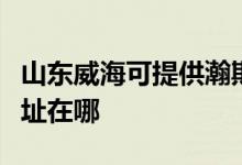 山東威?？商峁╁箤汒惼桨咫娨暰S修服務(wù)地址在哪