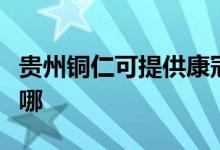 貴州銅仁可提供康冠平板電視維修服務(wù)地址在哪