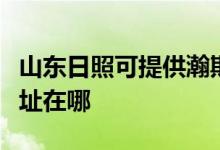 山東日照可提供瀚斯寶麗平板電視維修服務(wù)地址在哪