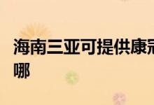 海南三亞可提供康冠平板電視維修服務(wù)地址在哪