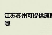 江蘇蘇州可提供康冠平板電視維修服務(wù)地址在哪