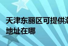 天津東麗區(qū)可提供瀚斯寶麗平板電視維修服務(wù)地址在哪