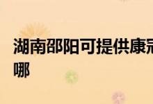 湖南邵陽可提供康冠平板電視維修服務(wù)地址在哪