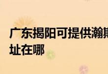 廣東揭陽可提供瀚斯寶麗平板電視維修服務(wù)地址在哪