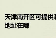 天津南開區(qū)可提供瀚斯寶麗平板電視維修服務(wù)地址在哪