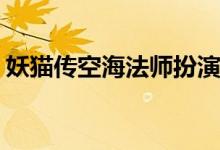 妖貓傳空海法師扮演者(妖貓傳電影結(jié)局解析)