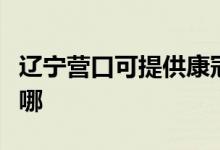 遼寧營(yíng)口可提供康冠平板電視維修服務(wù)地址在哪