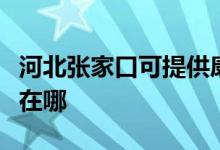河北張家口可提供康冠平板電視維修服務(wù)地址在哪