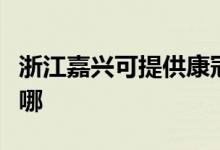 浙江嘉興可提供康冠平板電視維修服務(wù)地址在哪