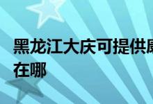 黑龍江大慶可提供康冠平板電視維修服務(wù)地址在哪