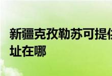 新疆克孜勒蘇可提供康冠平板電視維修服務(wù)地址在哪