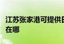 江蘇張家港可提供日立平板電視維修服務地址在哪