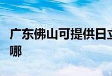 廣東佛山可提供日立平板電視維修服務(wù)地址在哪